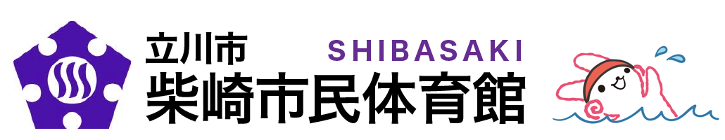 立川市柴崎市民体育館